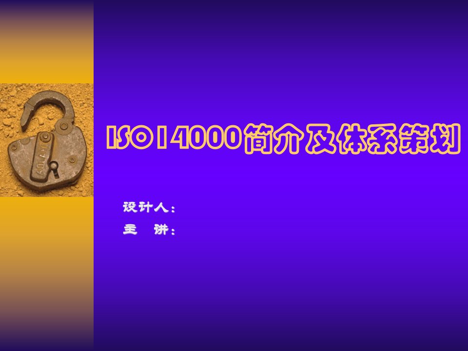 ISO14000简介及体系策划