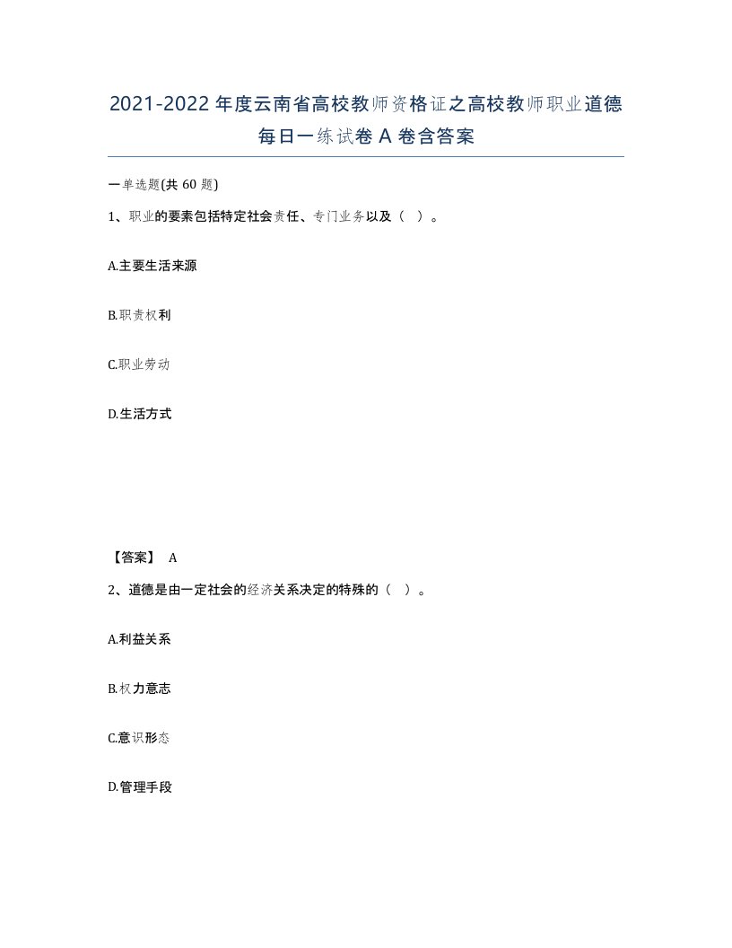 2021-2022年度云南省高校教师资格证之高校教师职业道德每日一练试卷A卷含答案