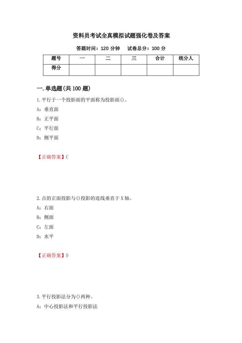 资料员考试全真模拟试题强化卷及答案第21卷