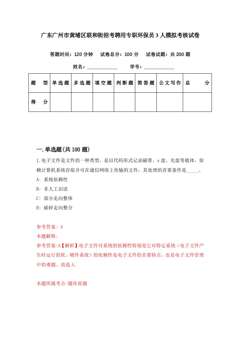 广东广州市黄埔区联和街招考聘用专职环保员3人模拟考核试卷4