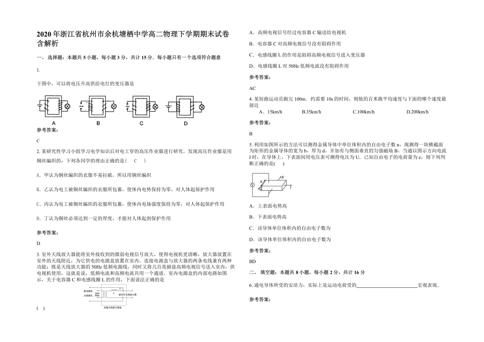 2020年浙江省杭州市余杭塘栖中学高二物理下学期期末试卷含解析