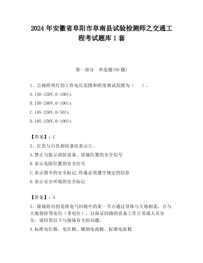 2024年安徽省阜阳市阜南县试验检测师之交通工程考试题库1套