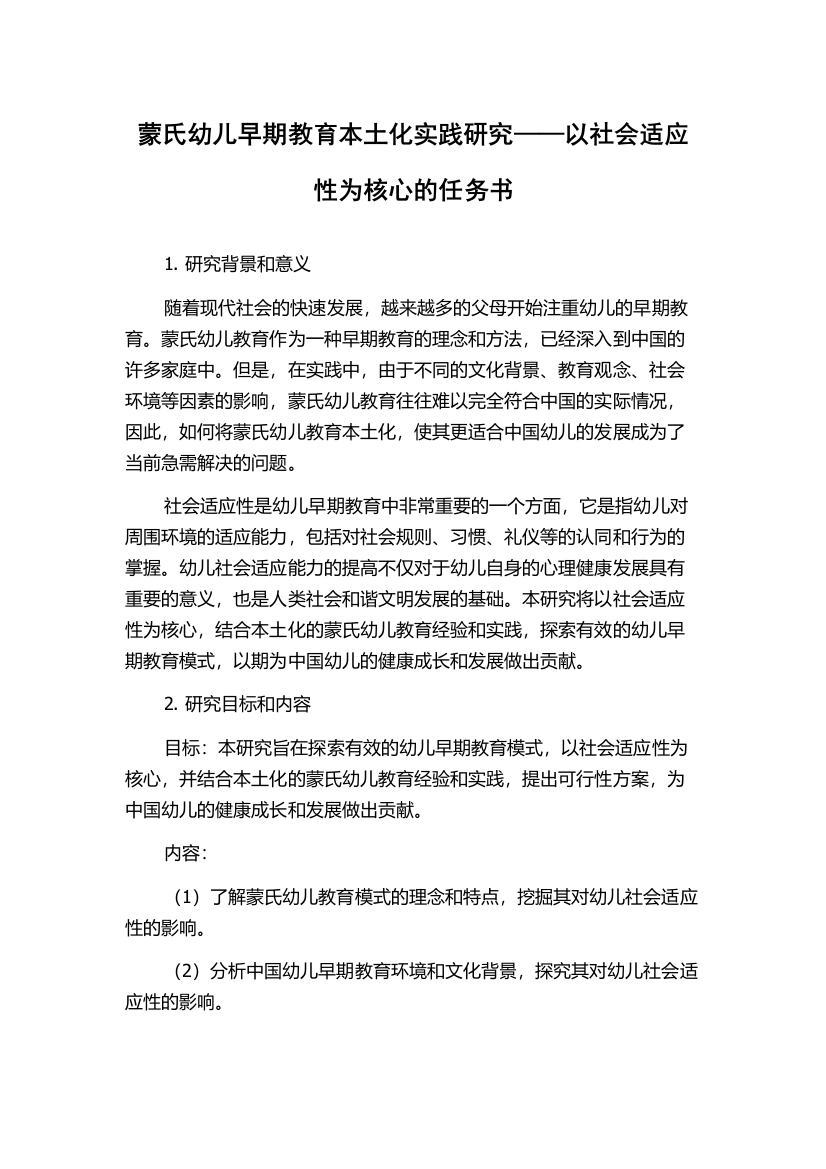 蒙氏幼儿早期教育本土化实践研究——以社会适应性为核心的任务书