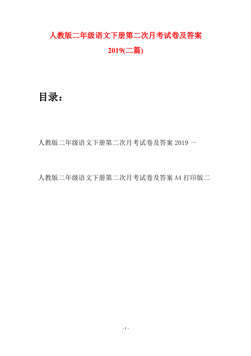 人教版二年级语文下册第二次月考试卷及答案2019(二篇)