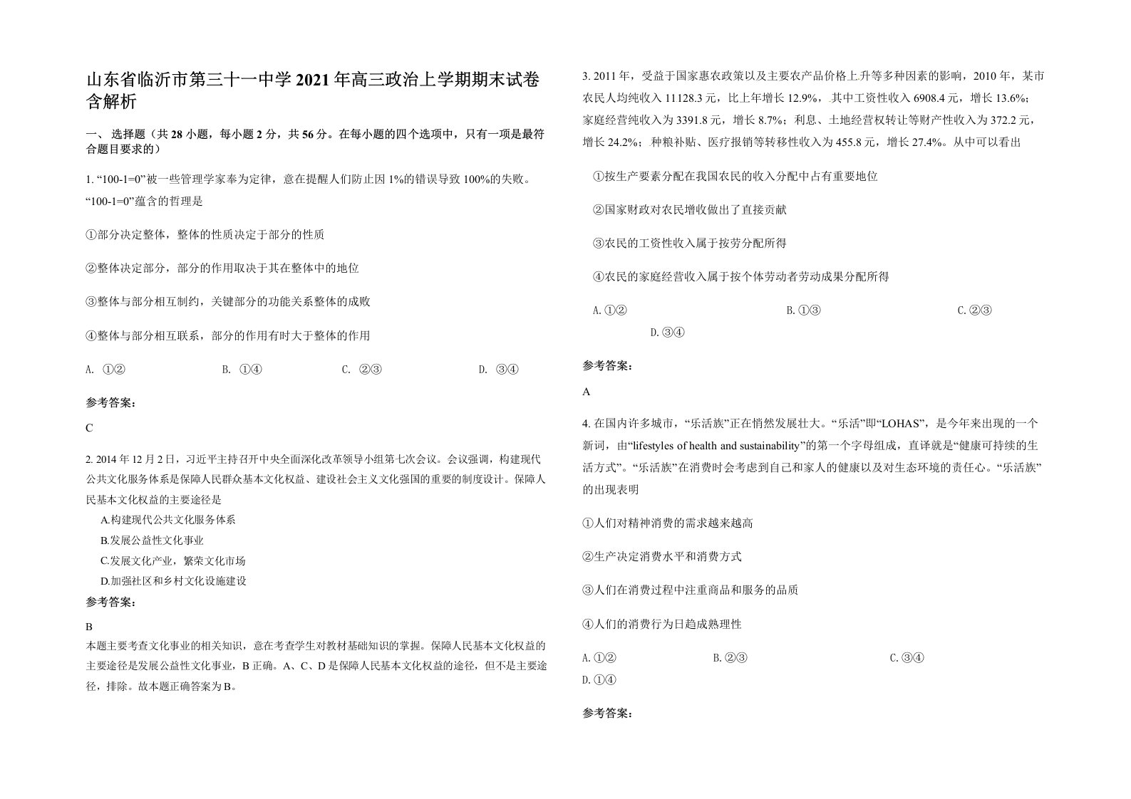 山东省临沂市第三十一中学2021年高三政治上学期期末试卷含解析