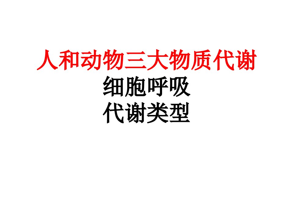 人和动物体内三大营养物质的代谢