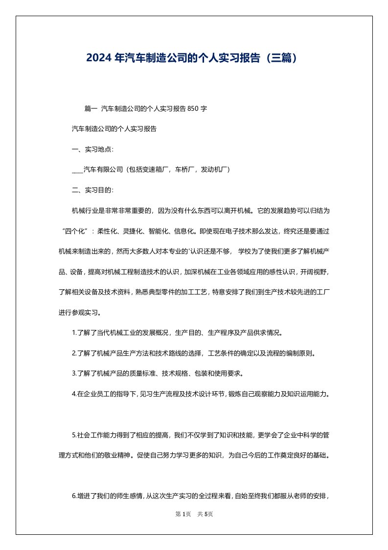 2024年汽车制造公司的个人实习报告（三篇）