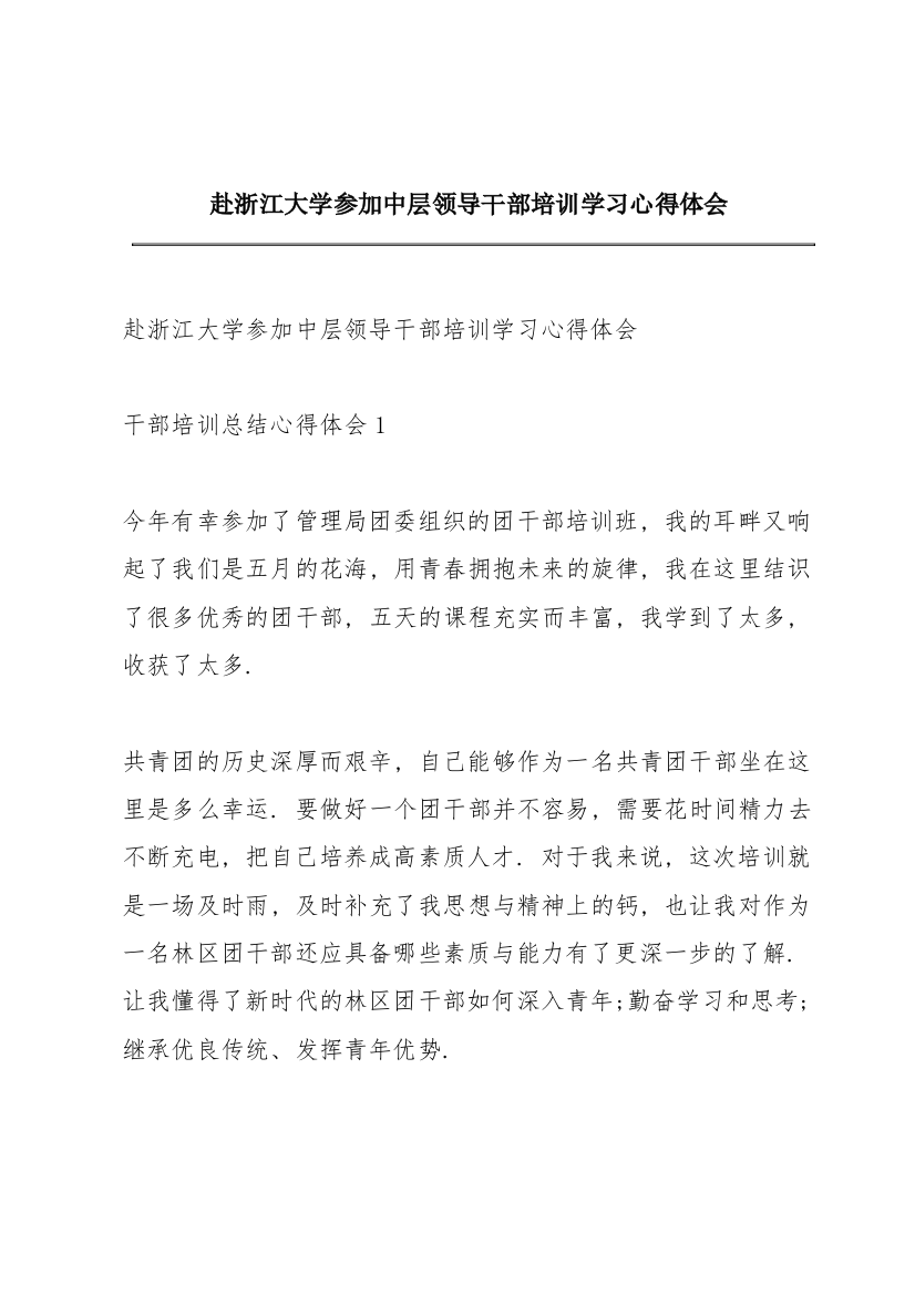 赴浙江大学参加中层领导干部培训学习心得体会