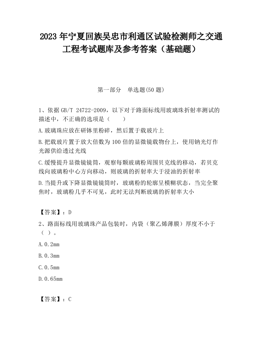 2023年宁夏回族吴忠市利通区试验检测师之交通工程考试题库及参考答案（基础题）