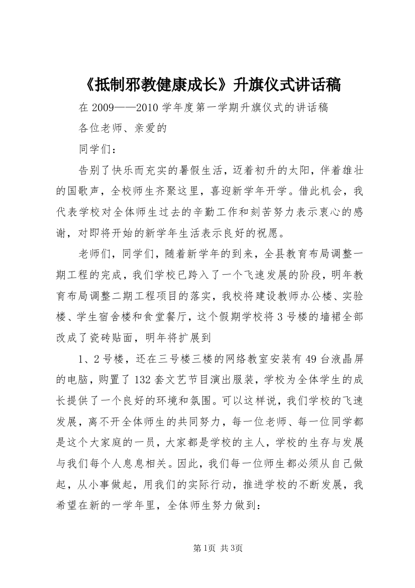 《抵制邪教健康成长》升旗仪式讲话稿