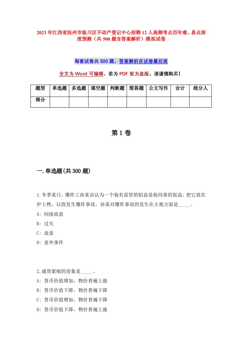 2023年江西省抚州市临川区不动产登记中心招聘12人高频考点历年难易点深度预测共500题含答案解析模拟试卷