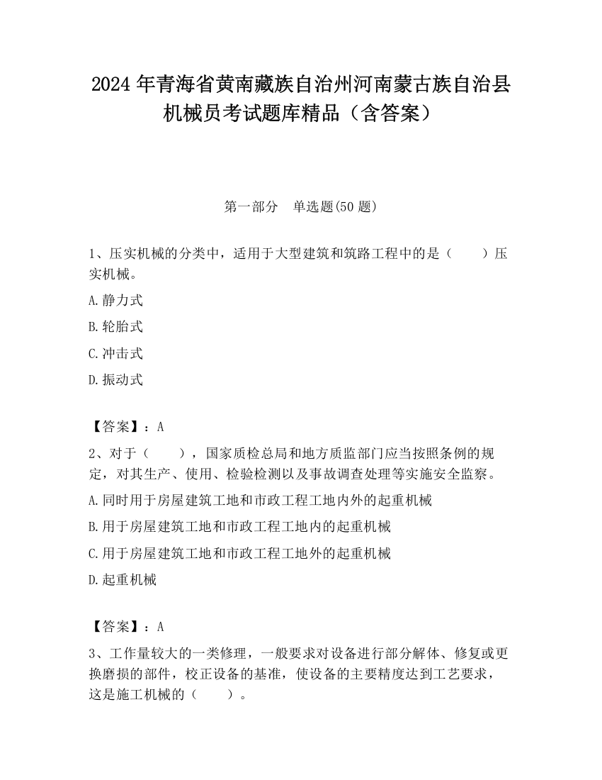 2024年青海省黄南藏族自治州河南蒙古族自治县机械员考试题库精品（含答案）