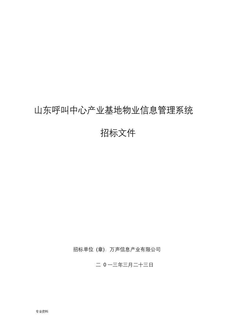 物业管理软件招投标文件