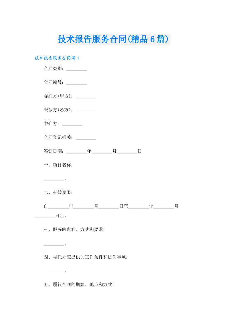 技术报告服务合同(精品6篇)