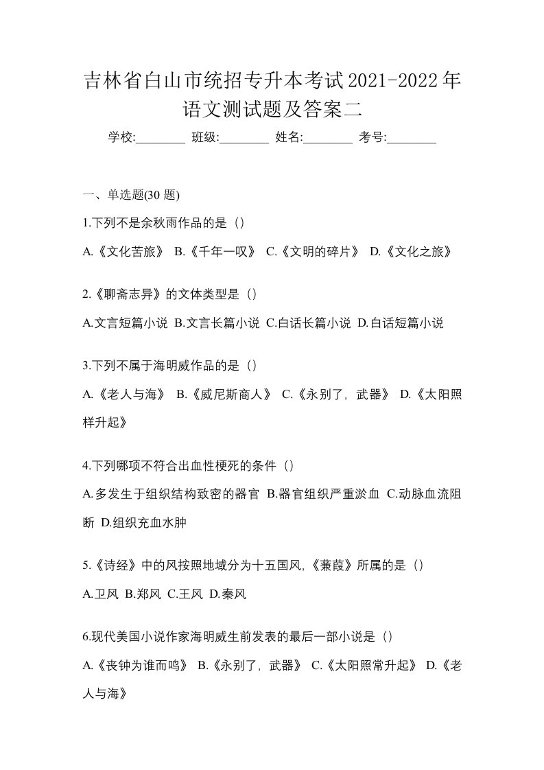 吉林省白山市统招专升本考试2021-2022年语文测试题及答案二