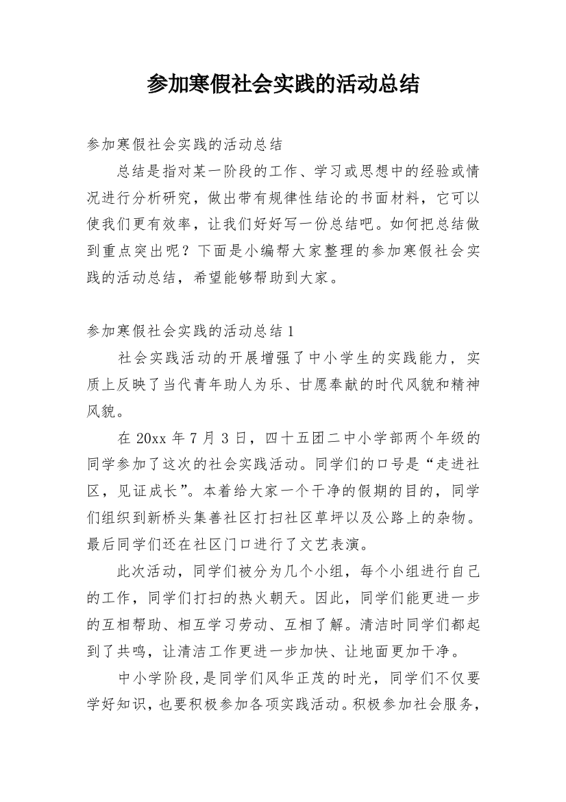 参加寒假社会实践的活动总结