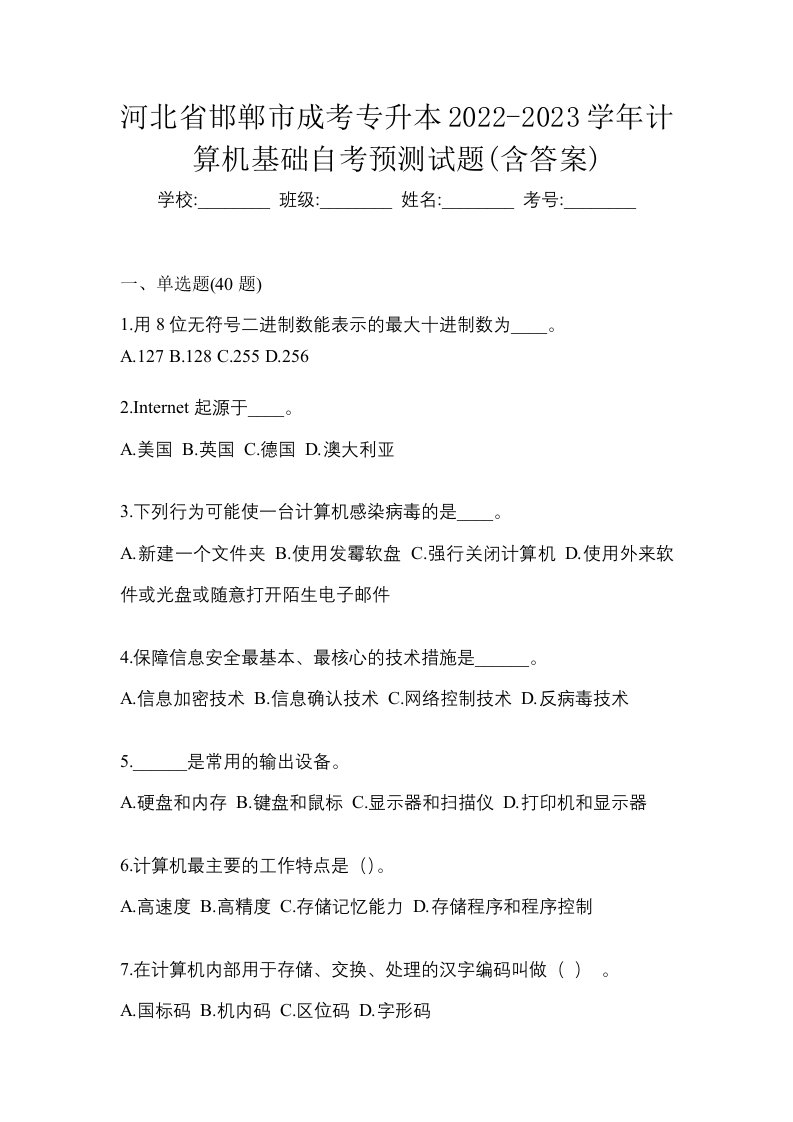 河北省邯郸市成考专升本2022-2023学年计算机基础自考预测试题含答案