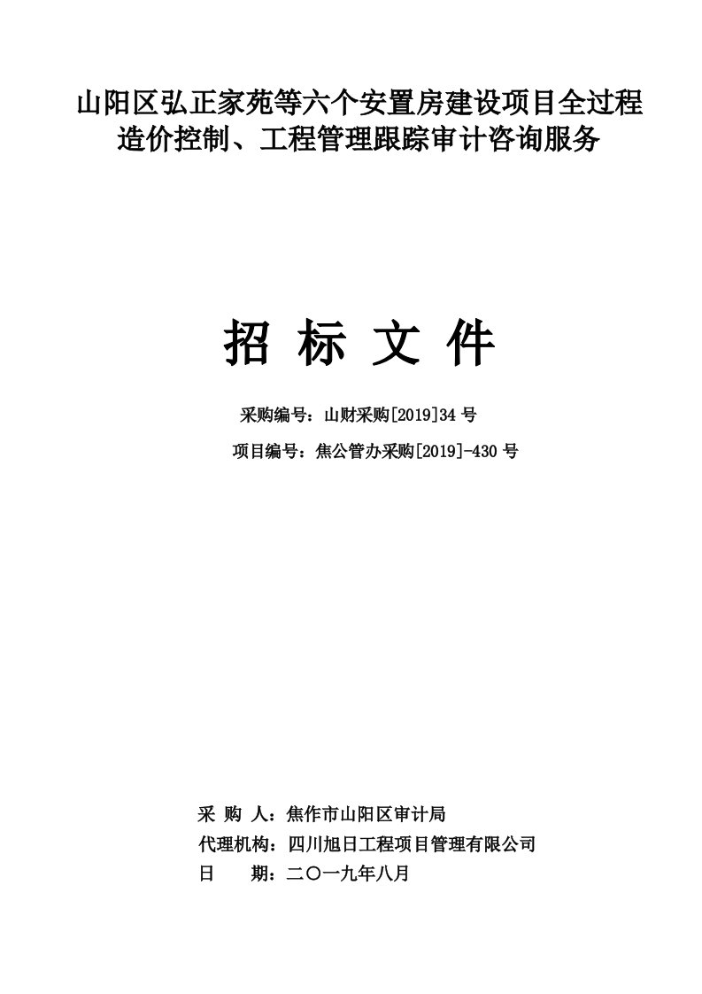 山阳区弘正家苑等六个安置房建设项目全过程造价控制、工程...