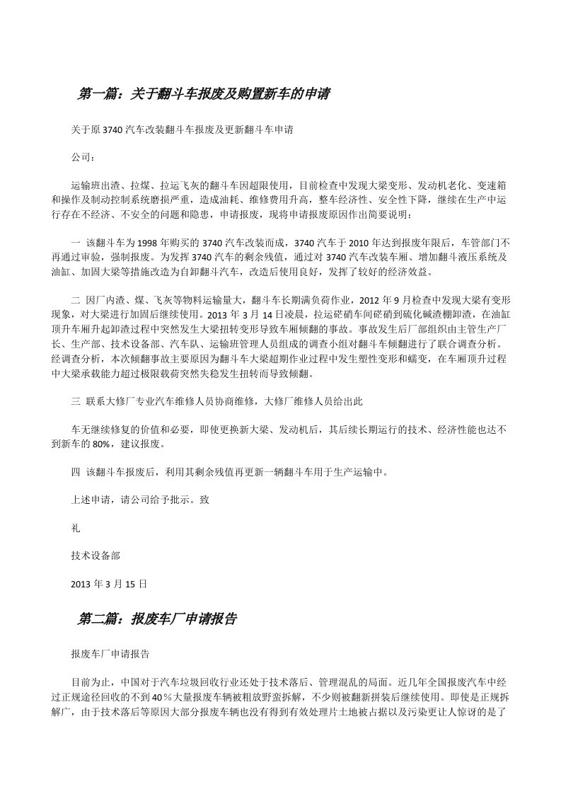 关于翻斗车报废及购置新车的申请（共五篇）[修改版]