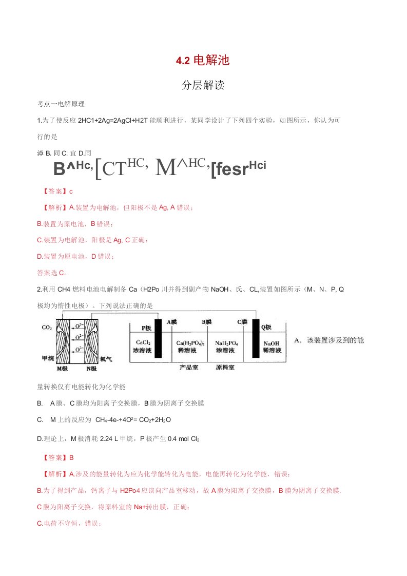 2022-23学年人教版高二上学期化学考点解读与综合训练课题--电解池分层解读