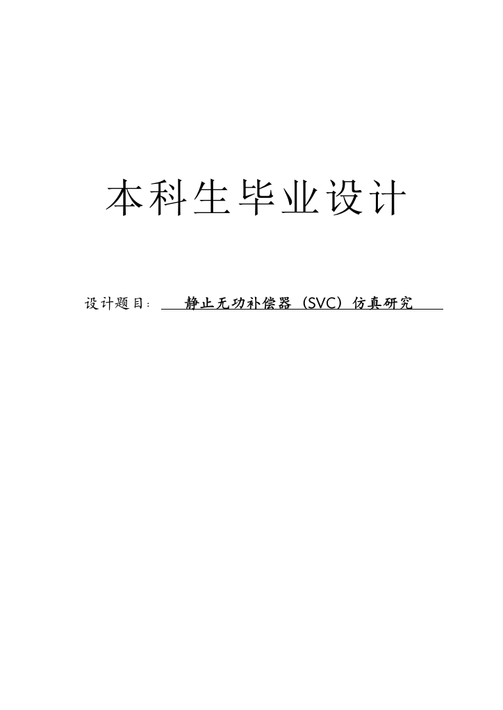 本科毕业论文---静止无功补偿器(svc)仿真研究正文