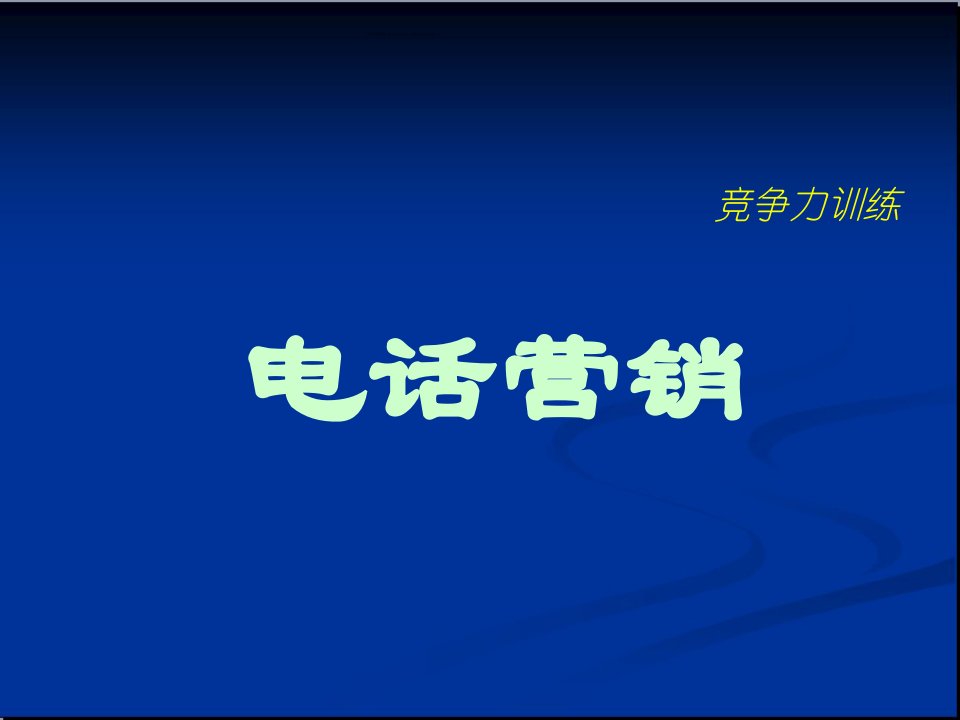 电话销售策划书