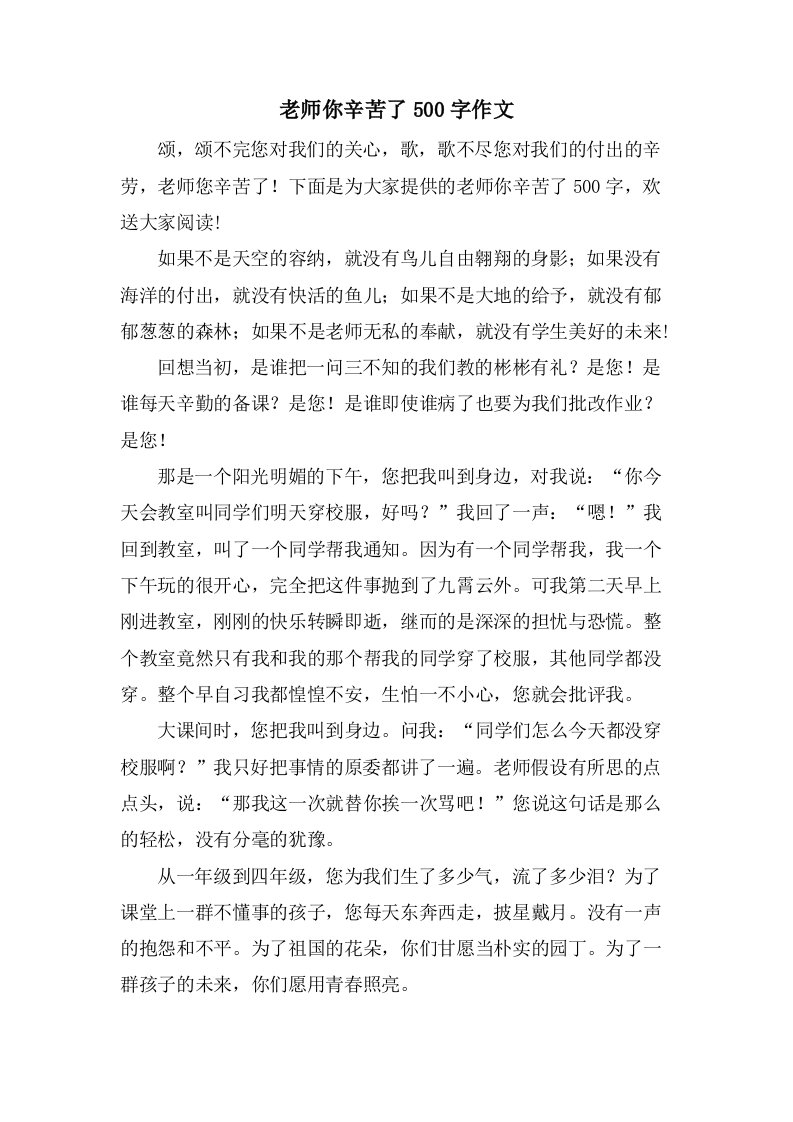 老师你辛苦了500字作文