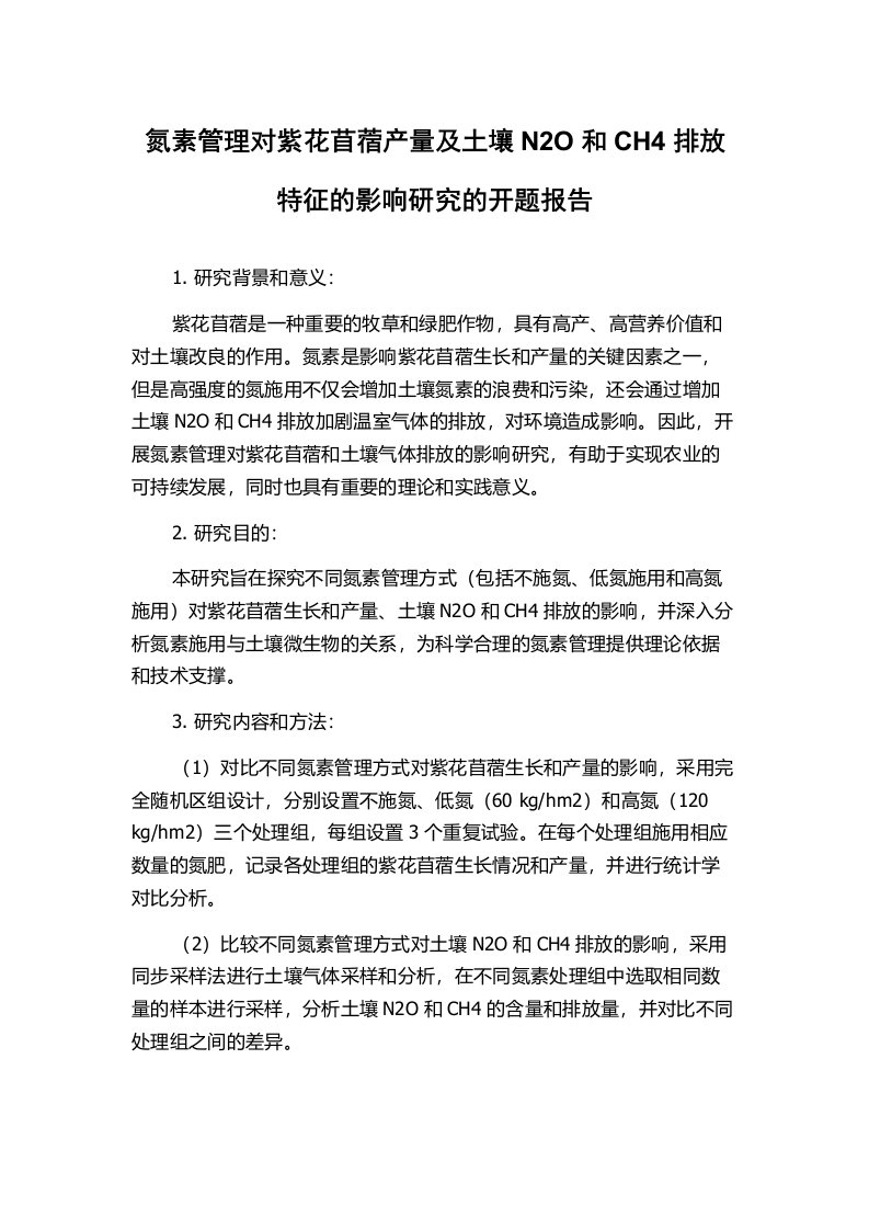 氮素管理对紫花苜蓿产量及土壤N2O和CH4排放特征的影响研究的开题报告