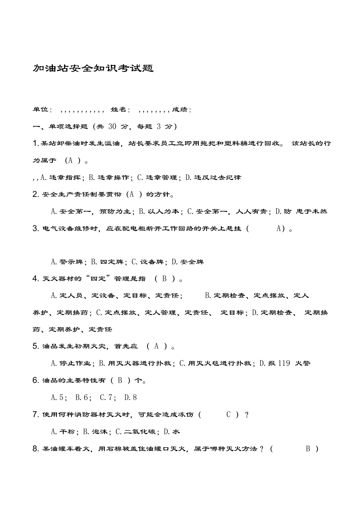 加油站安全知识考试题教学内容