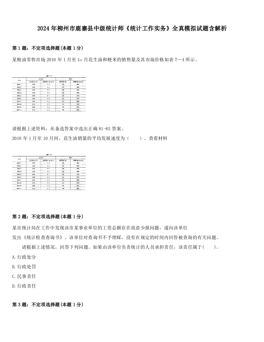 2024年柳州市鹿寨县中级统计师《统计工作实务》全真模拟试题含解析