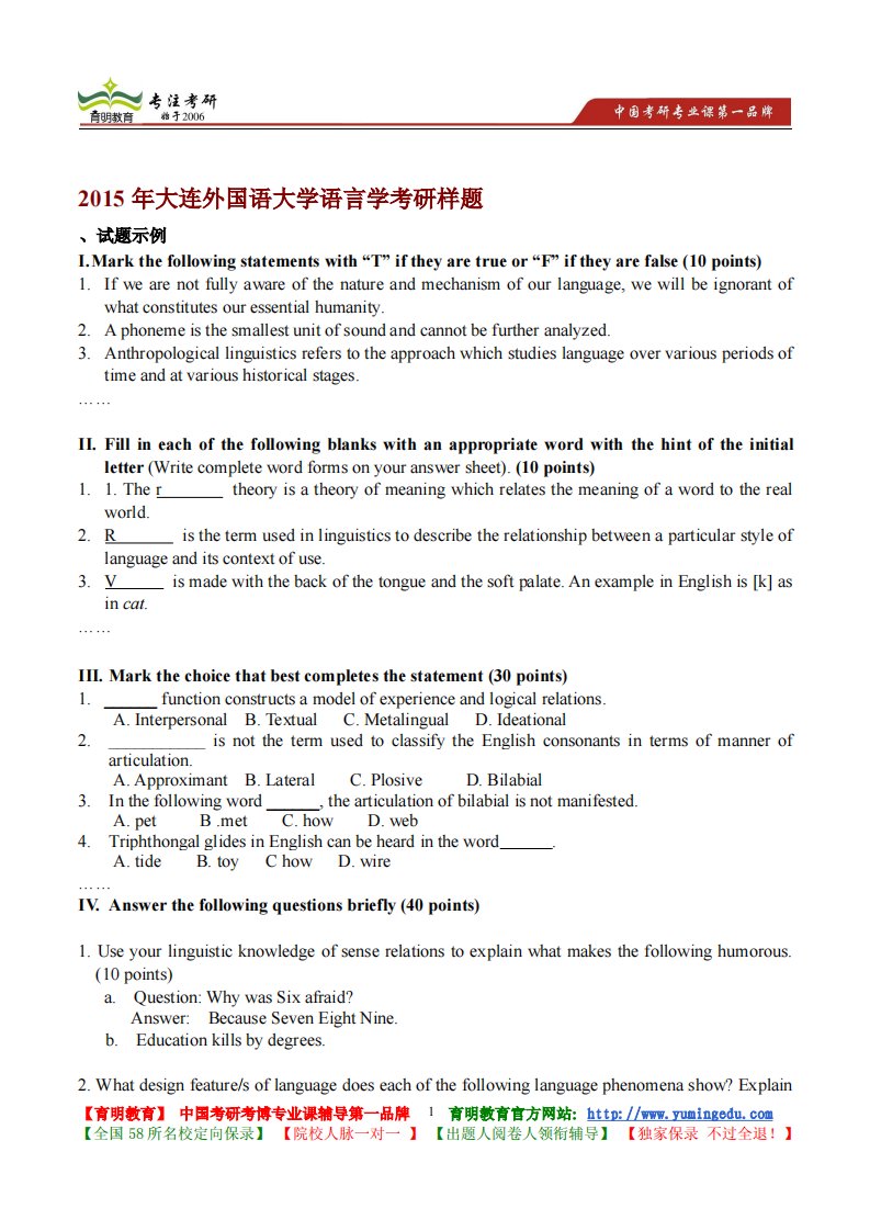 2015年大连外国语大学语言学考研样题