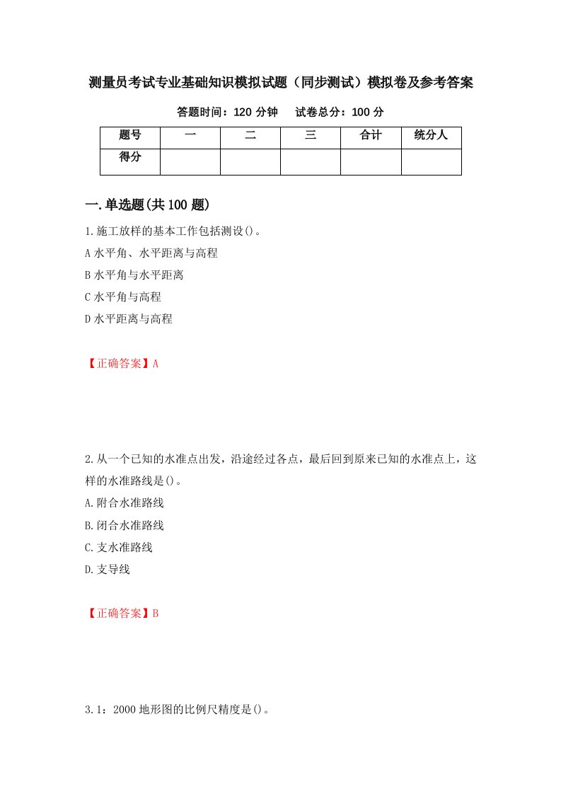 测量员考试专业基础知识模拟试题同步测试模拟卷及参考答案第34套