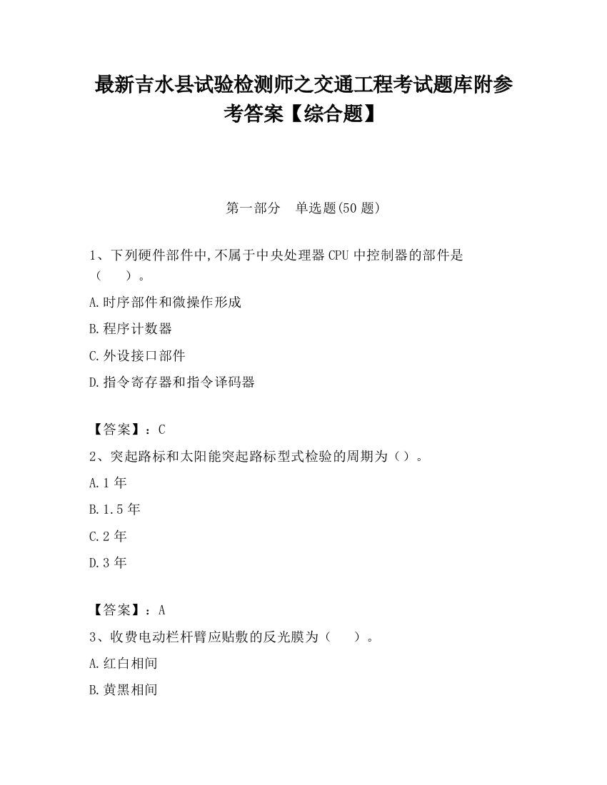 最新吉水县试验检测师之交通工程考试题库附参考答案【综合题】