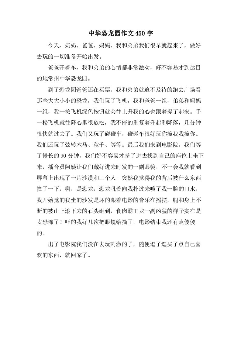 中华恐龙园作文450字