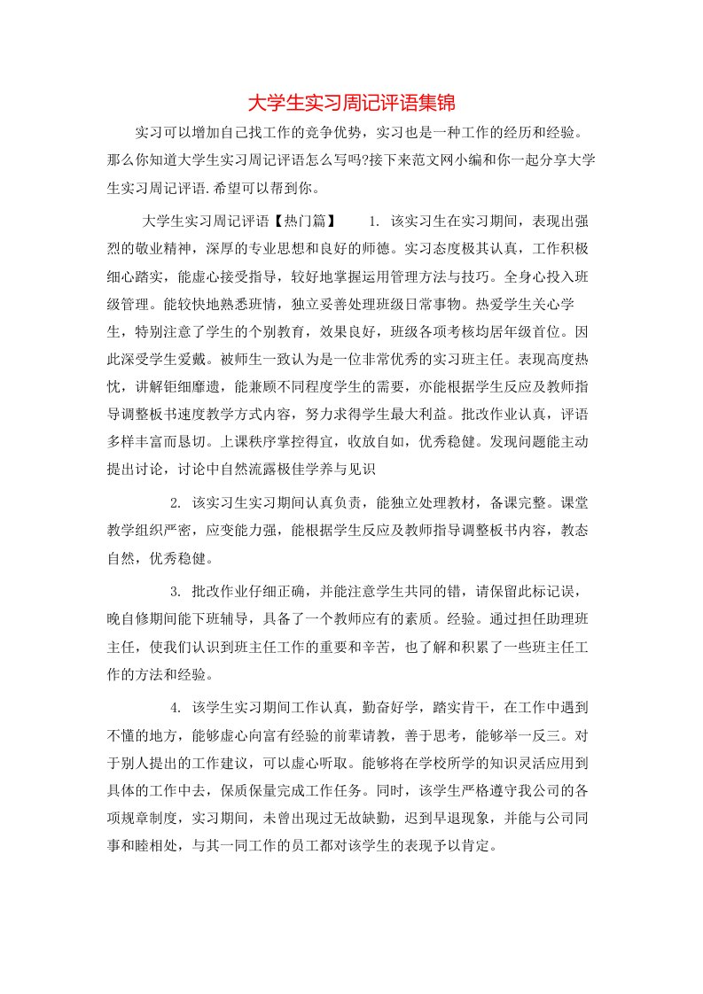 大学生实习周记评语集锦