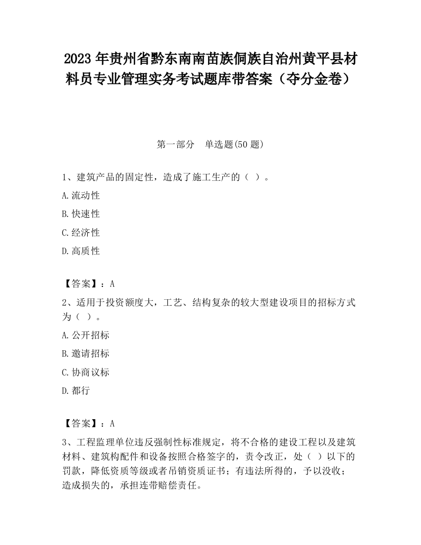 2023年贵州省黔东南南苗族侗族自治州黄平县材料员专业管理实务考试题库带答案（夺分金卷）