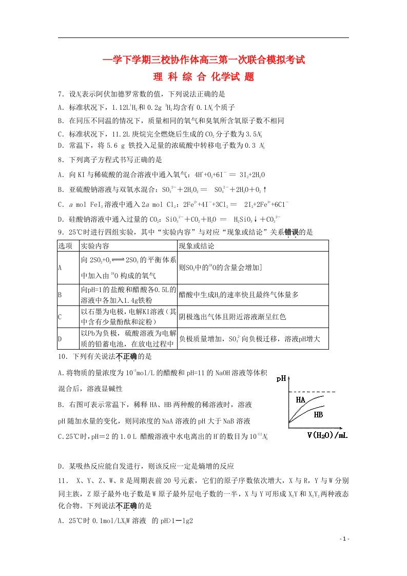 辽宁朝阳市三校协作体高三文综（化学部分）下学期第一次联合模拟考试试题