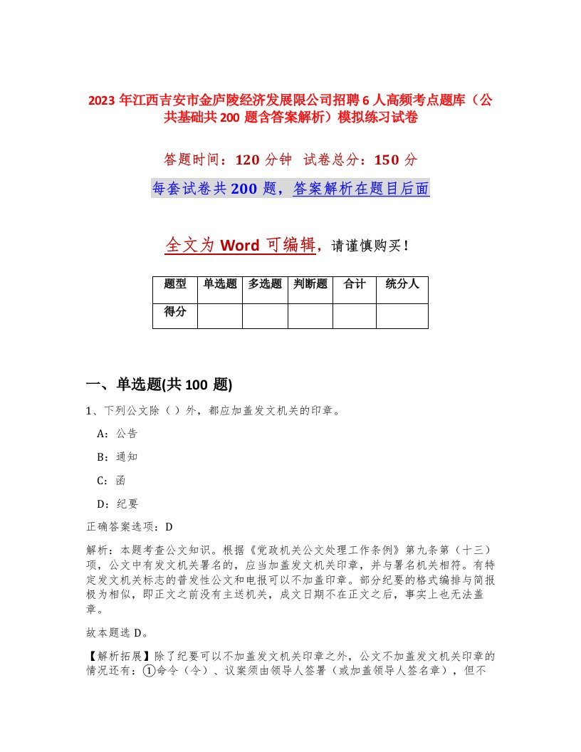 2023年江西吉安市金庐陵经济发展限公司招聘6人高频考点题库公共基础共200题含答案解析模拟练习试卷