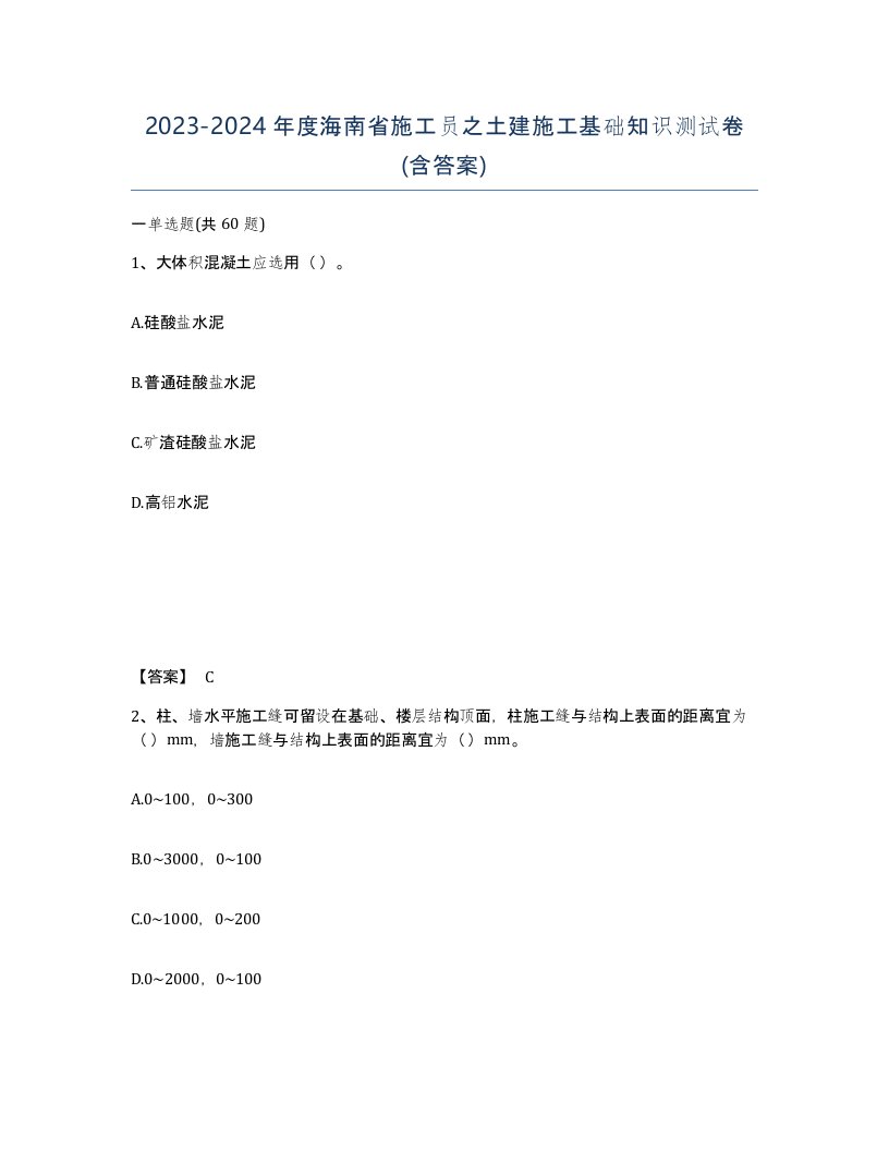 2023-2024年度海南省施工员之土建施工基础知识测试卷含答案