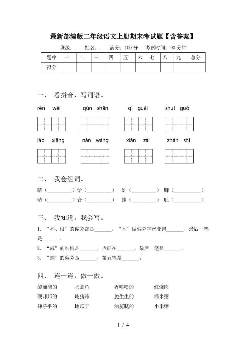 最新部编版二年级语文上册期末考试题【含答案】