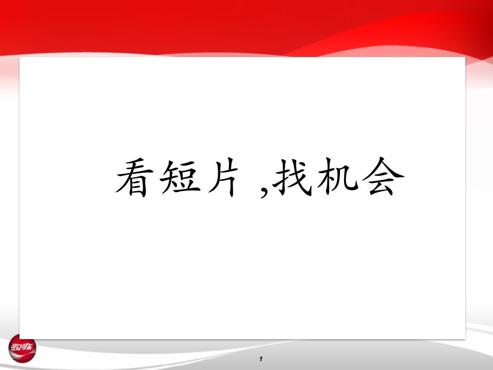 可口可乐销售代表成功的销售能力篇ppt课件