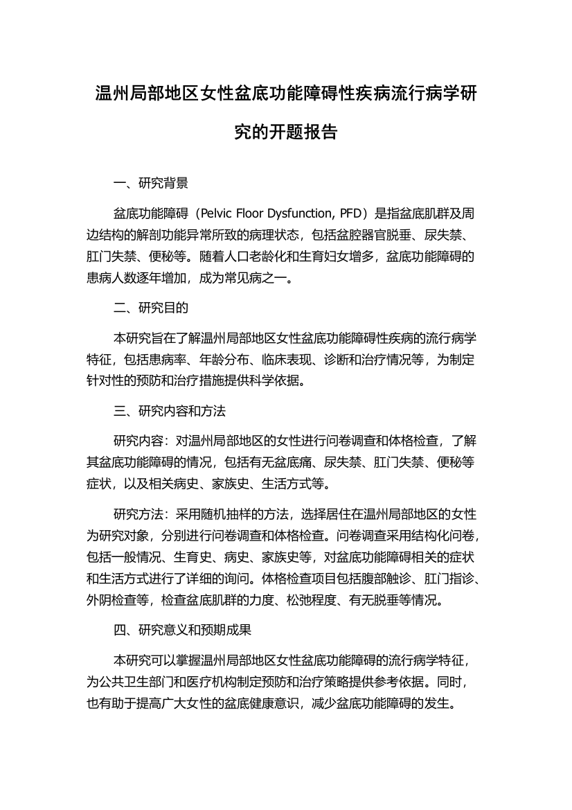 温州局部地区女性盆底功能障碍性疾病流行病学研究的开题报告