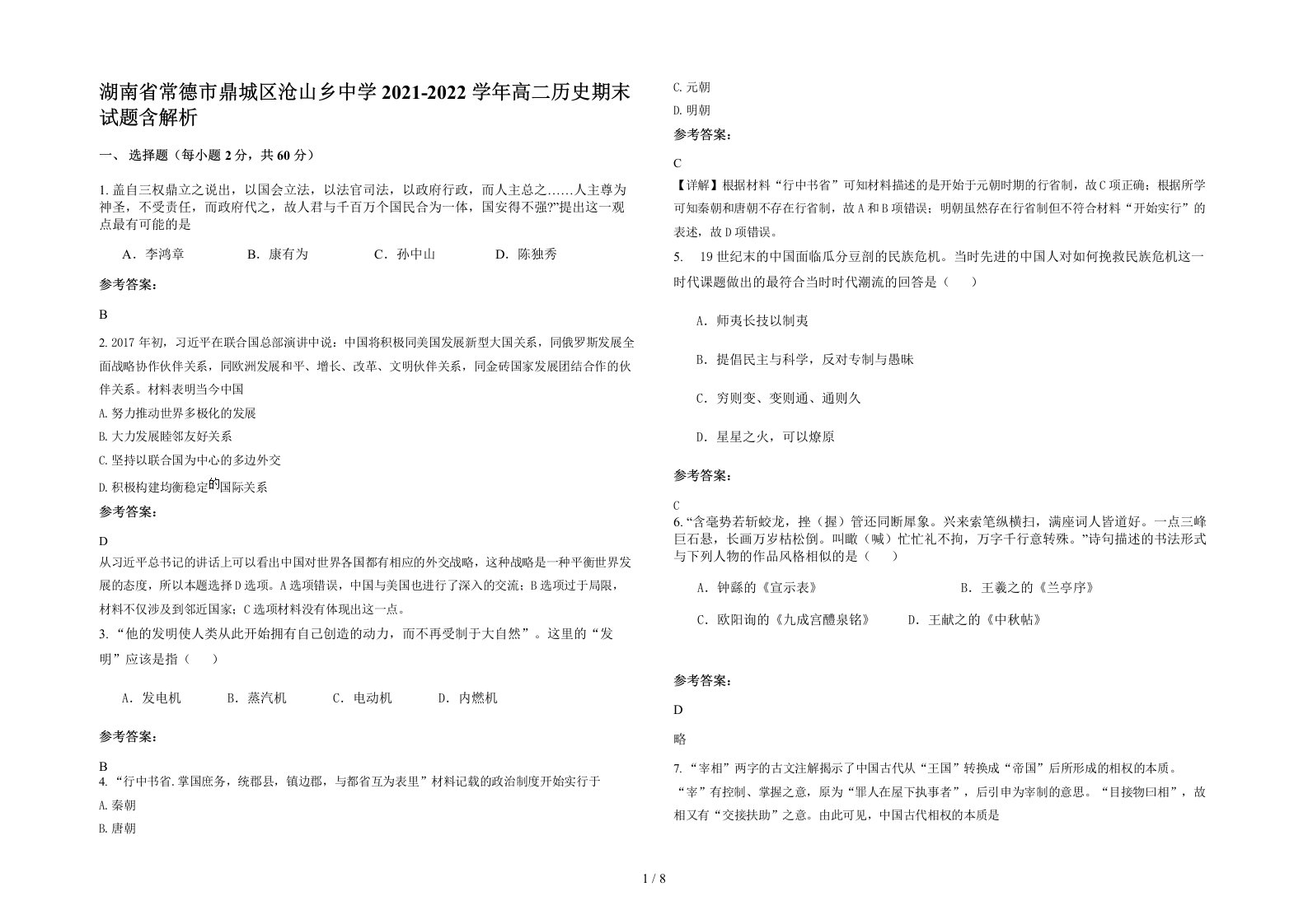 湖南省常德市鼎城区沧山乡中学2021-2022学年高二历史期末试题含解析