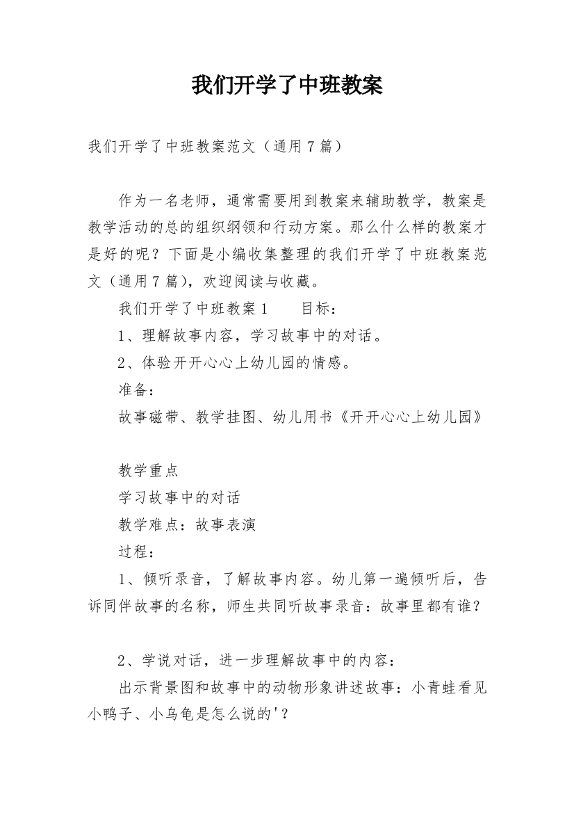 我们开学了中班教案