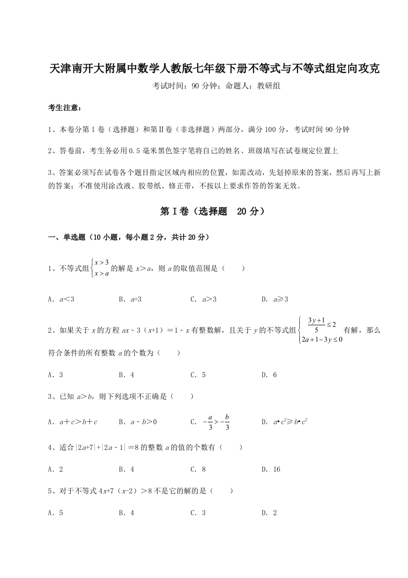 难点解析天津南开大附属中数学人教版七年级下册不等式与不等式组定向攻克试卷（含答案详解）