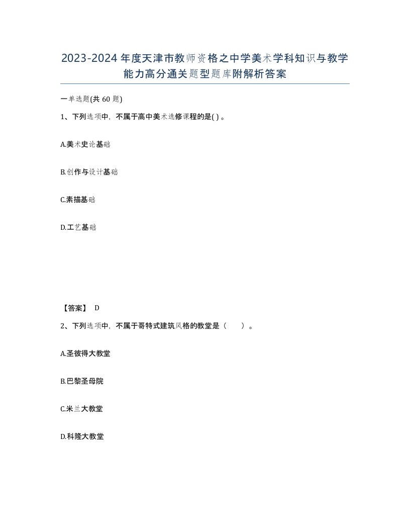 2023-2024年度天津市教师资格之中学美术学科知识与教学能力高分通关题型题库附解析答案