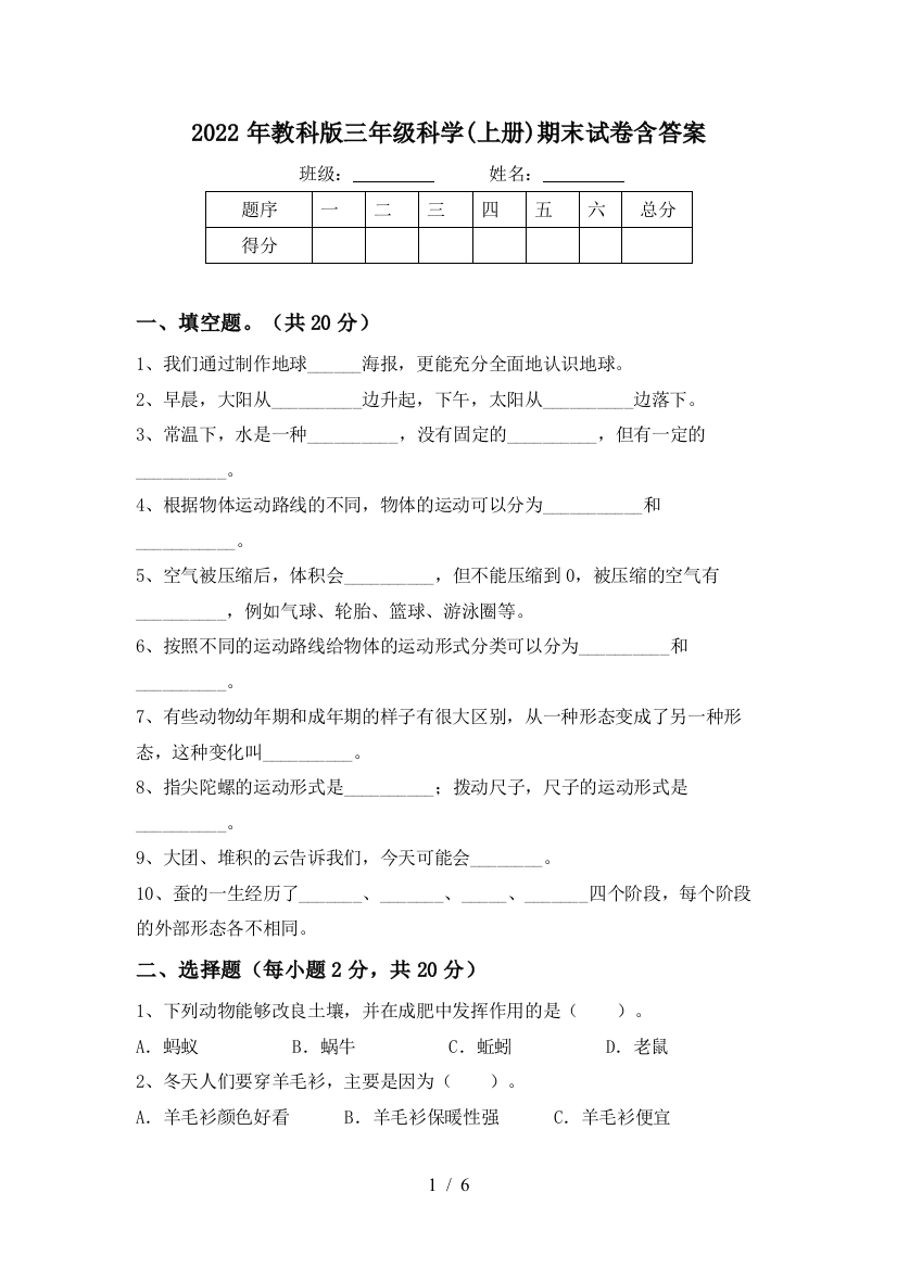 2022年教科版三年级科学(上册)期末试卷含答案