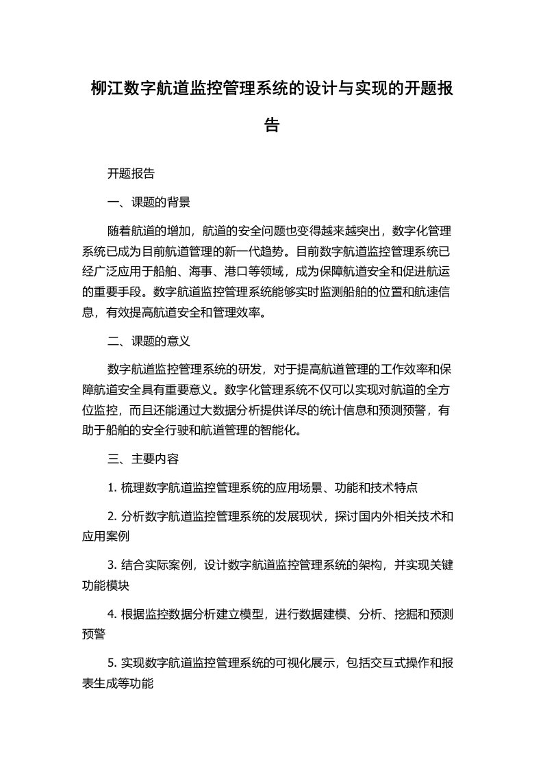 柳江数字航道监控管理系统的设计与实现的开题报告