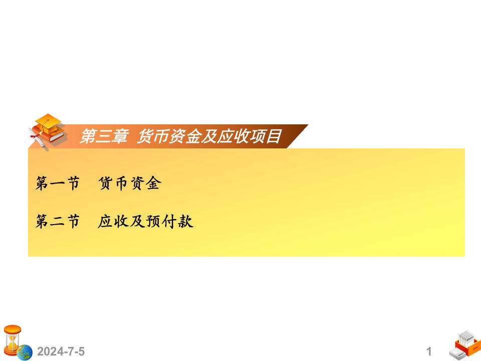 基础会计学第三章货币资金和应收项目