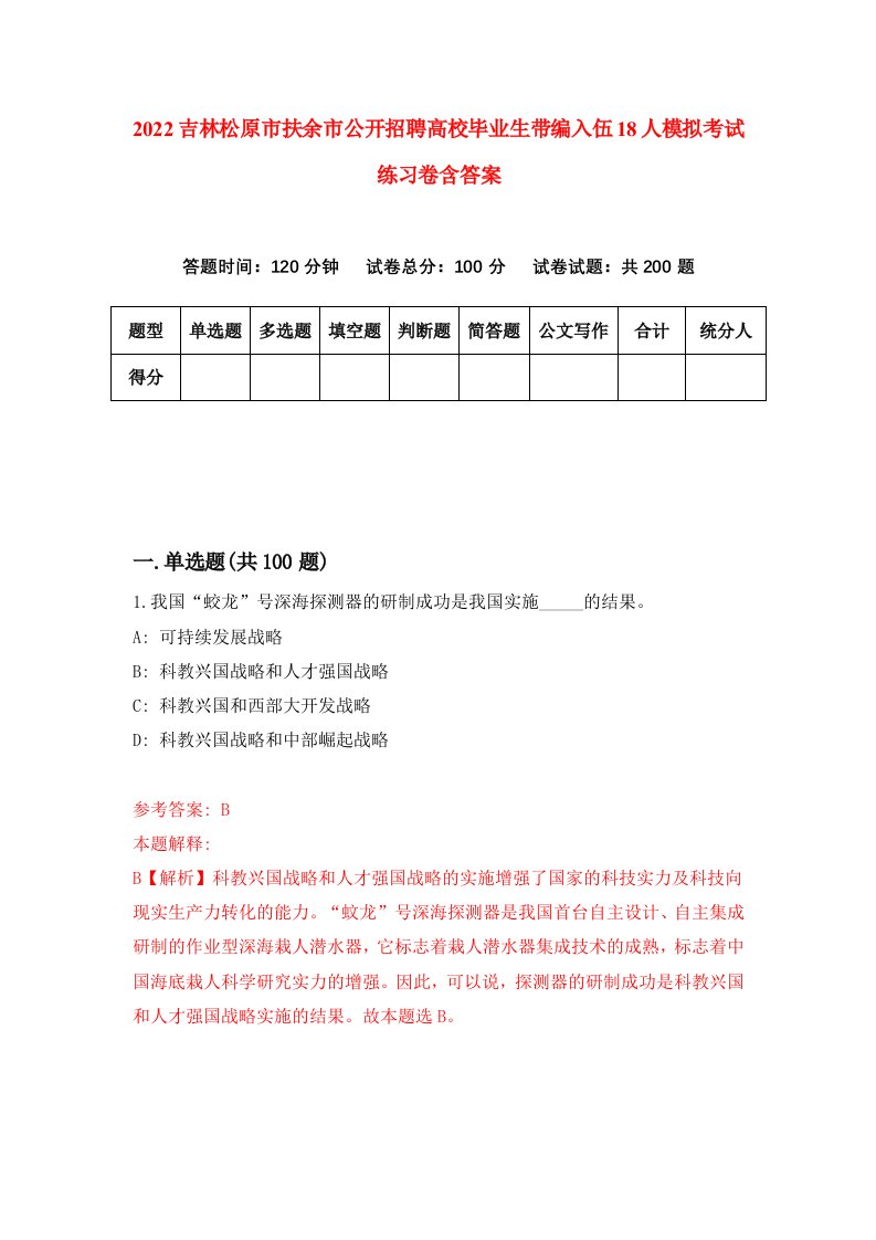 2022吉林松原市扶余市公开招聘高校毕业生带编入伍18人模拟考试练习卷含答案0